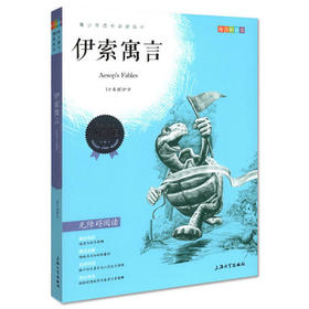 我最优阅 青少年成长必读丛书 伊索寓言 青少彩插版 上海大学出