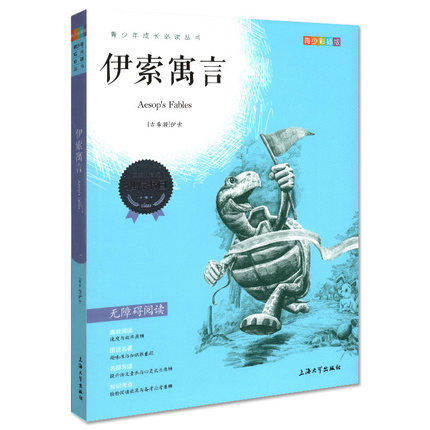 我最优阅 青少年成长必读丛书 伊索寓言 青少彩插版 上海大学出 商品图0