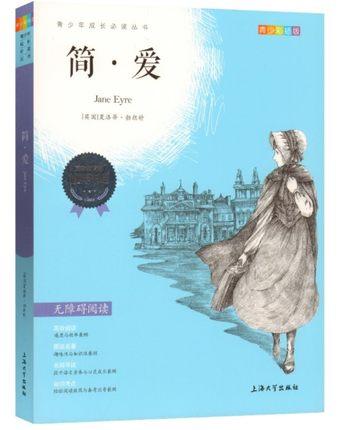 我最优阅 青少年成长必读丛书 简·爱 青少彩插版 上海大学出 商品图0