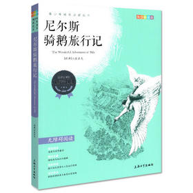 我最优阅 青少年成长必读丛书 尼尔斯骑鹅旅行记彩插版上海大学出