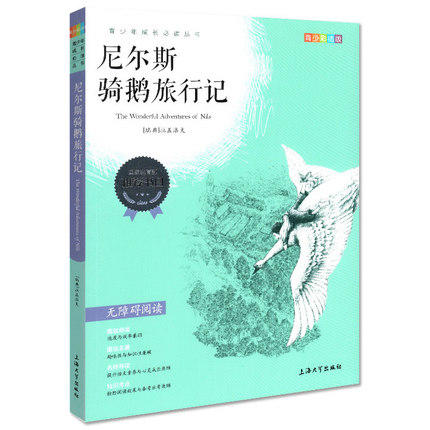 我最优阅 青少年成长必读丛书 尼尔斯骑鹅旅行记彩插版上海大学出 商品图0