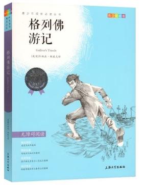 我最优阅青少年成长必读丛书 格列佛游记 推荐书目 上海大学出