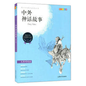 我最优阅青少年成长必读丛书 中外神话故事 推荐书目 上海大学出