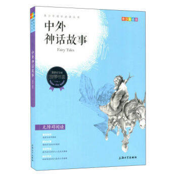 我最优阅青少年成长必读丛书 中外神话故事 推荐书目 上海大学出 商品图0