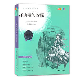 我最优阅青少年成长必读丛书绿山墙的安妮青少彩插版上海大学出版