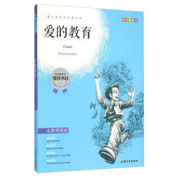 我最优阅青少年成长必读丛书爱的教育国家教育部推荐书上海大学出 商品图0