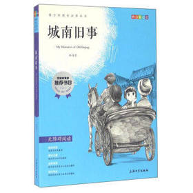 我最优阅 青少年成长必读丛书 城南旧事 青少彩插版 上海大学出