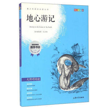 我最优阅青少年成长必读丛书地心游记国家教育部推荐书上海大学出 商品图0