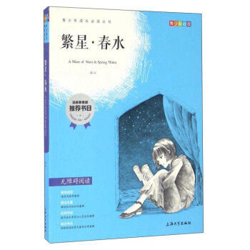 我最优阅 青少年成长必读丛书 繁星·春水 青少彩插版 上海大学出 商品图0