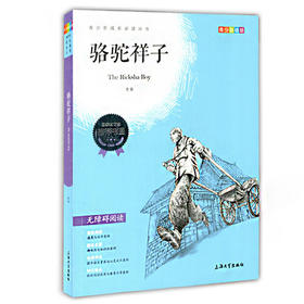 我最优阅 青少年成长必读丛书 骆驼祥子 青少彩插版 上海大学出