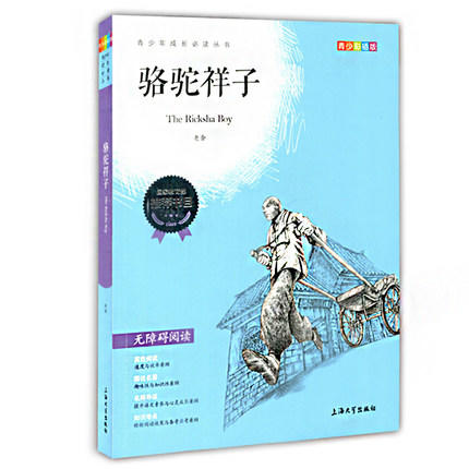 我最优阅 青少年成长必读丛书 骆驼祥子 青少彩插版 上海大学出 商品图0