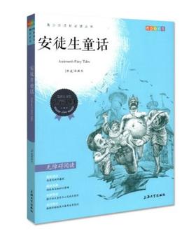 我最优阅 青少年成长必读丛书 安徒生童话 青少彩插版 上海大学出