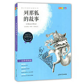 我最优阅青少年成长必读丛书列那狐的故事青少彩插版上海大学出版