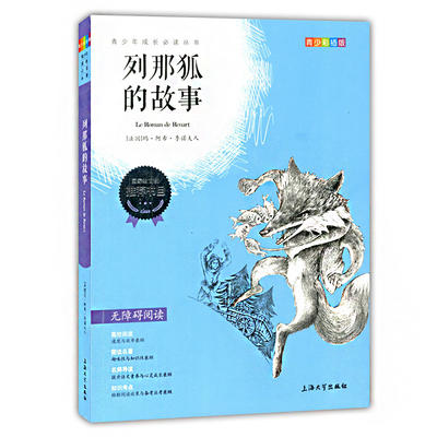 我最优阅青少年成长必读丛书列那狐的故事青少彩插版上海大学出版 商品图0