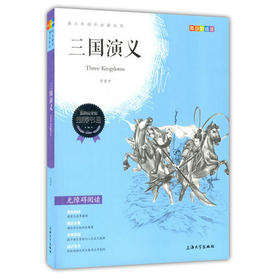 我最优阅 青少年成长必读丛书 三国演义 青少彩插版 上海大学出