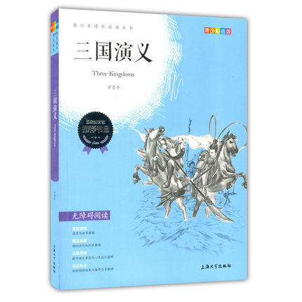 我最优阅 青少年成长必读丛书 三国演义 青少彩插版 上海大学出 商品图0