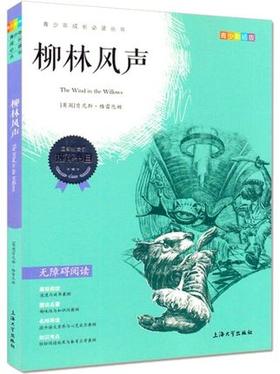 我最优阅 青少年成长必读丛书 柳林风声 青少彩插版 上海大学出