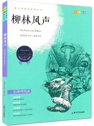 我最优阅 青少年成长必读丛书 柳林风声 青少彩插版 上海大学出 商品图0