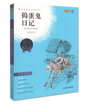 我最优阅 青少年成长必读丛书 捣蛋鬼日记 青少彩插版 上海大学出