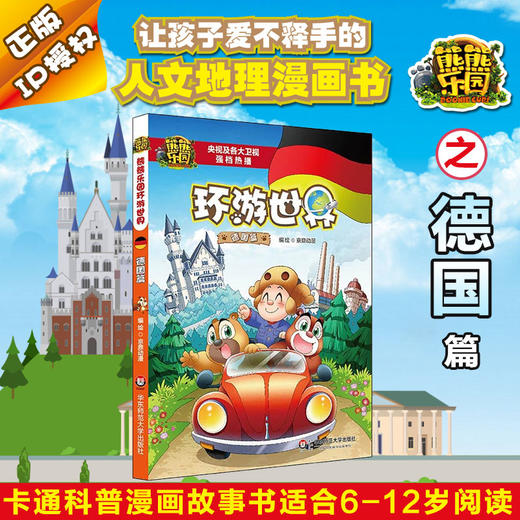 熊熊乐园环游世界德国篇人文地理科普漫画书适合5 8岁亲子共读 华东师范大学出版社