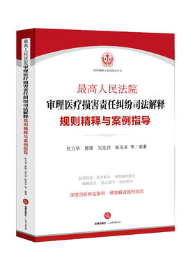 超值性价比「医疗损害司法解释」新著丨杜万华领衔编著《最高人民法院审理医疗损害责任纠纷司法解释规则精释与案例指导》