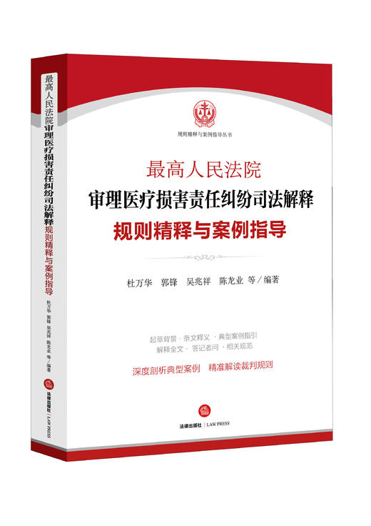 超值性价比「医疗损害司法解释」新著丨杜万华领衔编著《最高人民法院审理医疗损害责任纠纷司法解释规则精释与案例指导》 商品图0