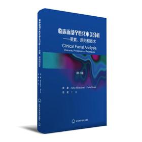 临床面部个性化审美分析——要素、 原则和技术（第2版） 于江 译 北医社