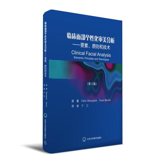 临床面部个性化审美分析——要素、 原则和技术（第2版） 于江 译 北医社 商品图0