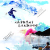 【妈网休闲游】 02-03/04 临安大明山滑雪、泡温泉两日休闲游；滑雪给你好玩刺激的体验、温泉给你身心来一次彻底的放松； 商品缩略图0