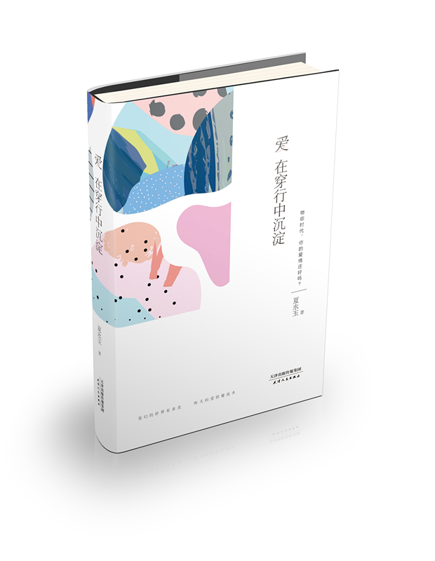 爱在穿行中沉淀