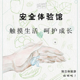 1/31【妈网】昆山青少年科普游安全体验馆~ 触摸生活 呵护成长