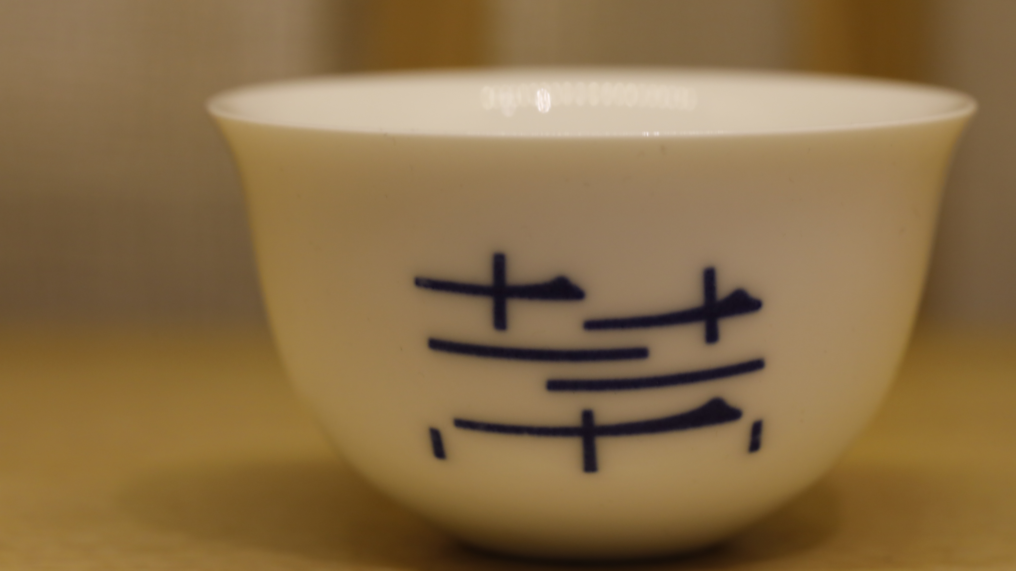 西海茶事定制品茗杯