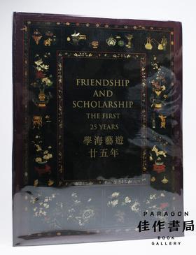 Friendship And Scholarship  The First 25 Years 学海艺游廿五年