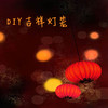1/30 周二【妈网】昆山 新年吉祥灯笼DIY沙龙   锻炼孩子的创造力及动手力，让亲子爱上互动活动~ 商品缩略图0