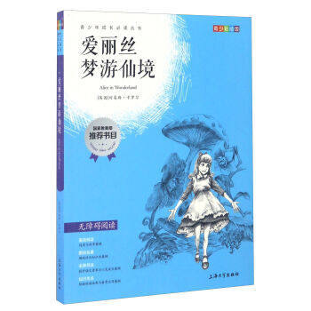 我最优阅青少年成长必读丛书 爱丽丝梦游仙境 推荐书目上海大学出 商品图0