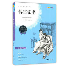我最优阅 青少年成长必读丛书 傅雷家书 青少彩插版 上海大学出版