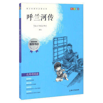我最优阅青少年成长必读丛书 呼兰河传 推荐书目 上海大学出 商品图0