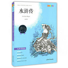 我最优阅 青少年成长必读丛书 水浒传 青少彩插版 上海大学出