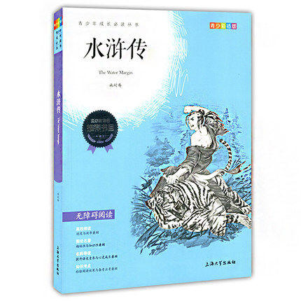 我最优阅 青少年成长必读丛书 水浒传 青少彩插版 上海大学出 商品图0
