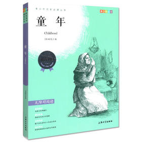 我最优阅 青少年成长必读丛书 童年 青少彩插版 上海大学出