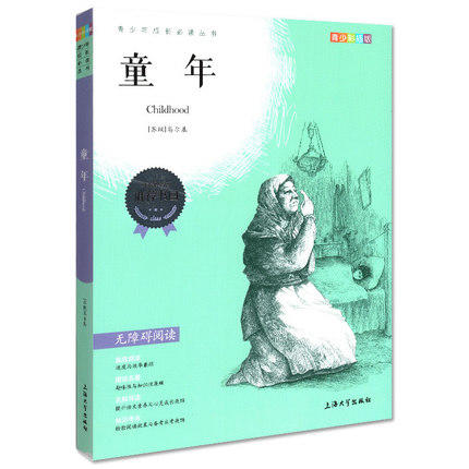 我最优阅 青少年成长必读丛书 童年 青少彩插版 上海大学出 商品图0
