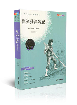 我最优阅 青少年成长必读丛书 鲁滨孙漂流记 青彩插版 上海大学出 商品图0