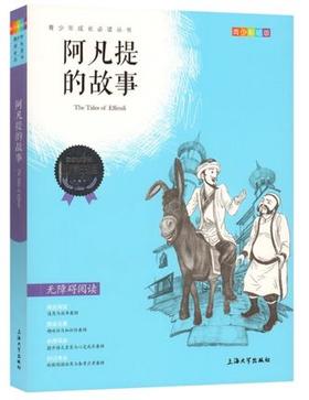 我最优阅青少年成长必读丛书 阿凡提的故事 推荐书目 上海大学出