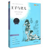 我最优阅 青少年成长必读丛书 王子与贫儿 青少彩插版 上海大学出 商品缩略图0