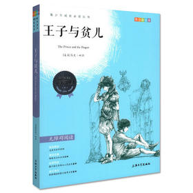 我最优阅 青少年成长必读丛书 王子与贫儿 青少彩插版 上海大学出
