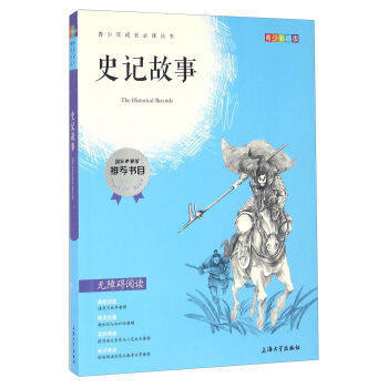 我最优阅 青少年成长必读丛书 史记故事 青少彩插版 上海大学出 商品图0