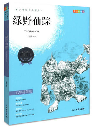 我最优阅 青少年成长必读丛书 绿野仙踪 青少彩插版 上海大学出 商品图0