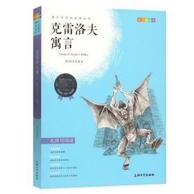 我最优阅青少年成长必读丛书克雷洛夫寓言青少彩插版上海大学出版