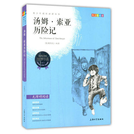 我最优阅青少年成长必读丛书汤姆·索亚历险记彩插版上海大学出版 商品图0