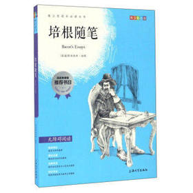 我最优阅青少年成长必读丛书培根随笔国家教育部推荐书上海大学出